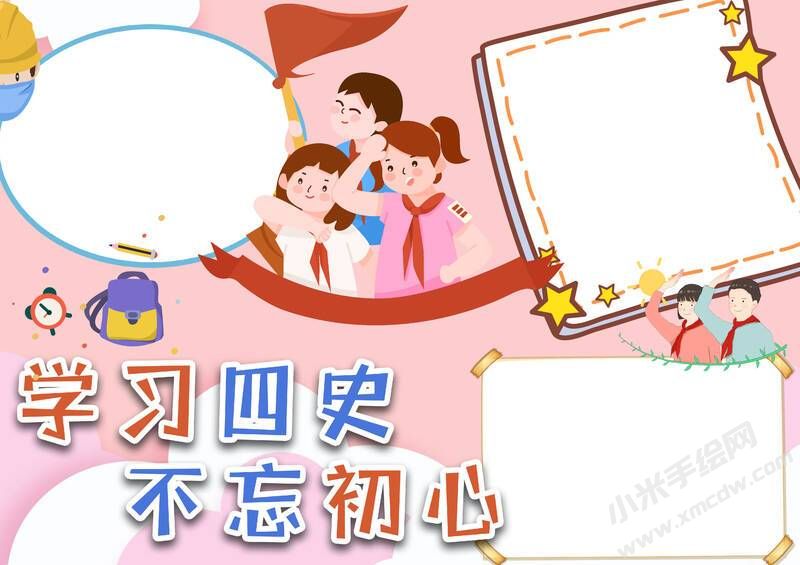 學(xué)習四史不忘初心手抄報模板無字版.jpg