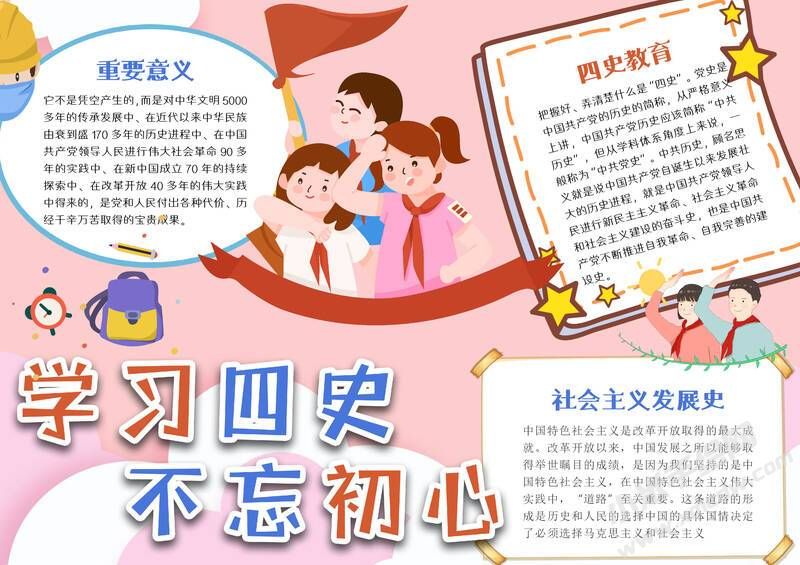 學(xué)習四史不忘初心手抄報模板有字版.jpg