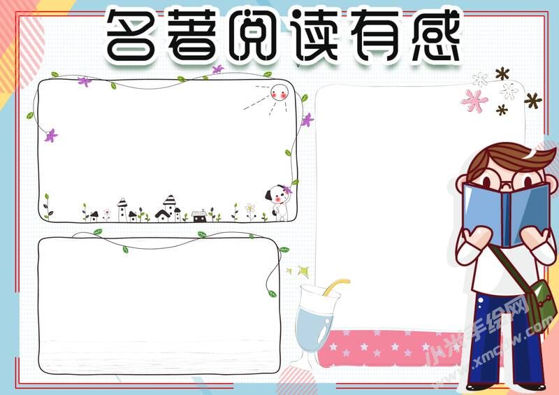 名著閱讀有感手抄報(bào)模板無(wú)字版.jpg