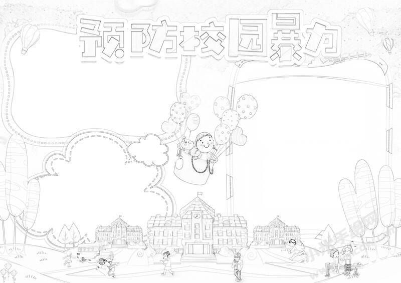 預(yù)防校園暴力手抄報(bào)黑白線稿（第二版）.jpg