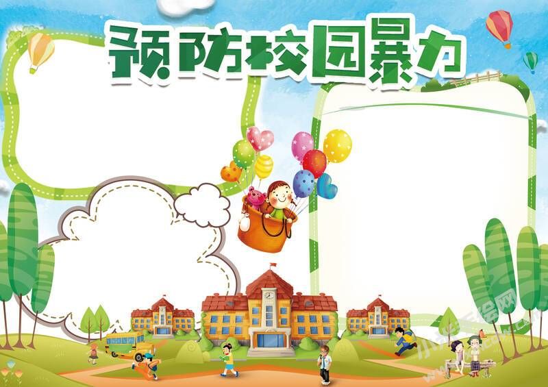 預(yù)防校園暴力手抄報(bào)模板無字版（第二版）.jpg