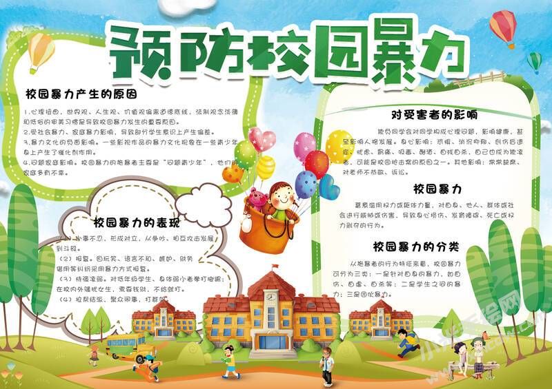 預(yù)防校園暴力手抄報(bào)模板有字版（第二版）.jpg