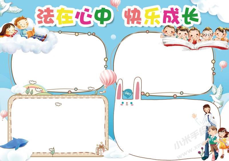 法在心中快樂成長手抄報模板無字版.jpg