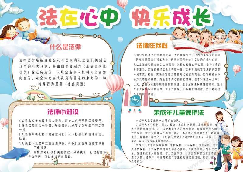 法在心中快樂成長手抄報模板有字版.jpg