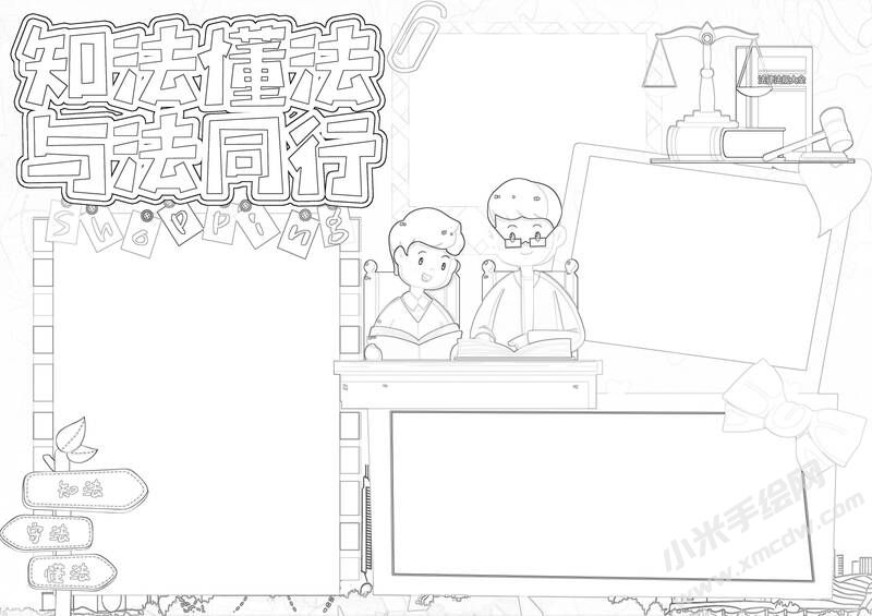 知法懂法與法同行手抄報黑白線稿（第二版）.jpg