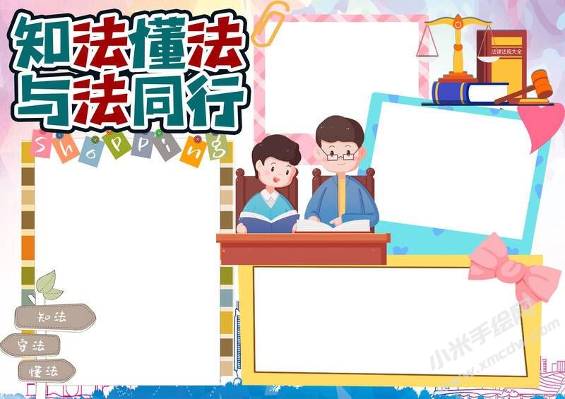 知法懂法與法同行手抄報模板無字版（第二版）.jpg