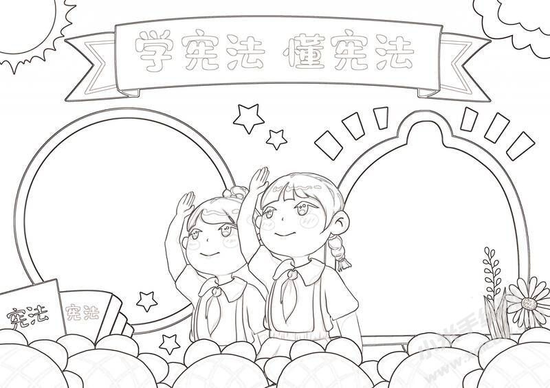 學憲法懂憲法手抄報黑白線稿（第二版）.jpg
