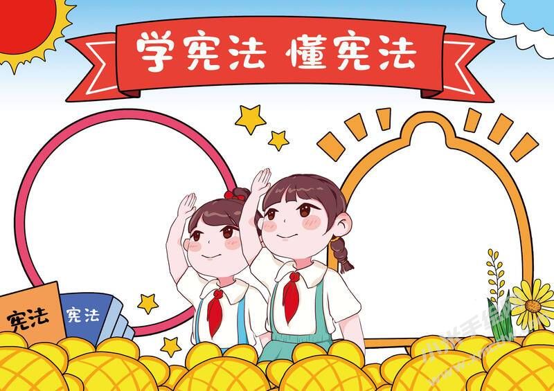 學憲法懂憲法手抄報模板無字版（第二版）.jpg