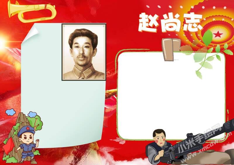 紀(jì)念趙尚志手抄報(bào)模板無字版.jpg