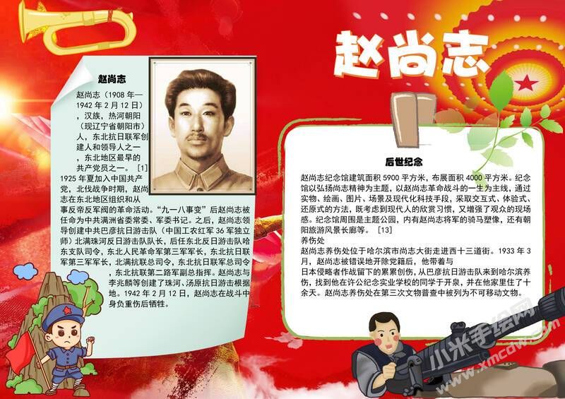 紀(jì)念趙尚志手抄報(bào)模板有字版.jpg