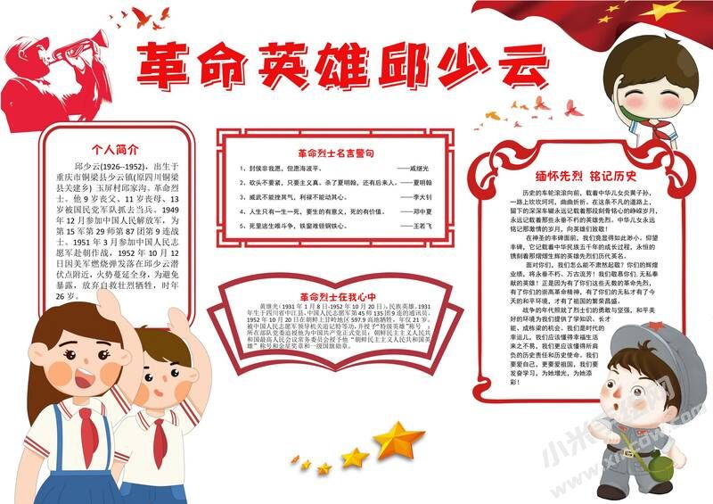 革命英雄邱少云手抄報(bào)模板有字版.jpg