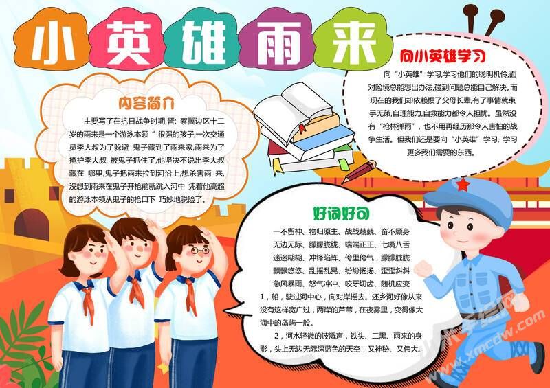 小英雄雨來(lái)手抄報(bào)模板有字版.jpg