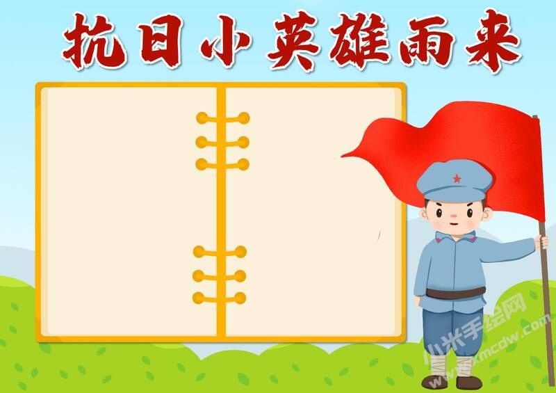 抗日小英雄雨來(lái)手抄報(bào)模板無(wú)字版.jpg
