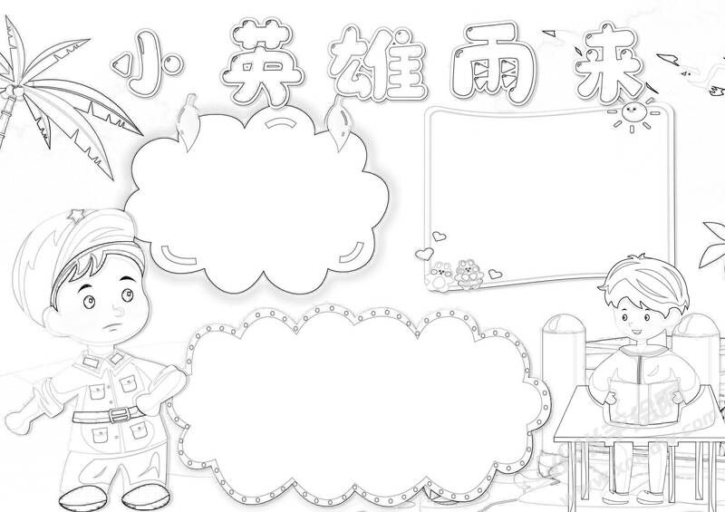 小英雄雨來(lái)手抄報(bào)黑白線稿（第二版）.jpg