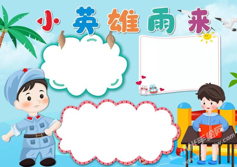 小英雄雨來(lái)手抄報(bào)模板無(wú)字版（第二版）.jpg