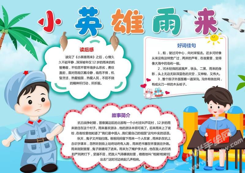 小英雄雨來(lái)手抄報(bào)模板有字版（第二版）.jpg