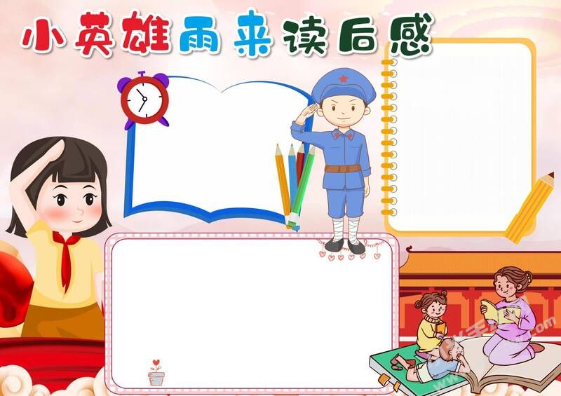 小英雄雨來讀后感手抄報模板無字版.jpg