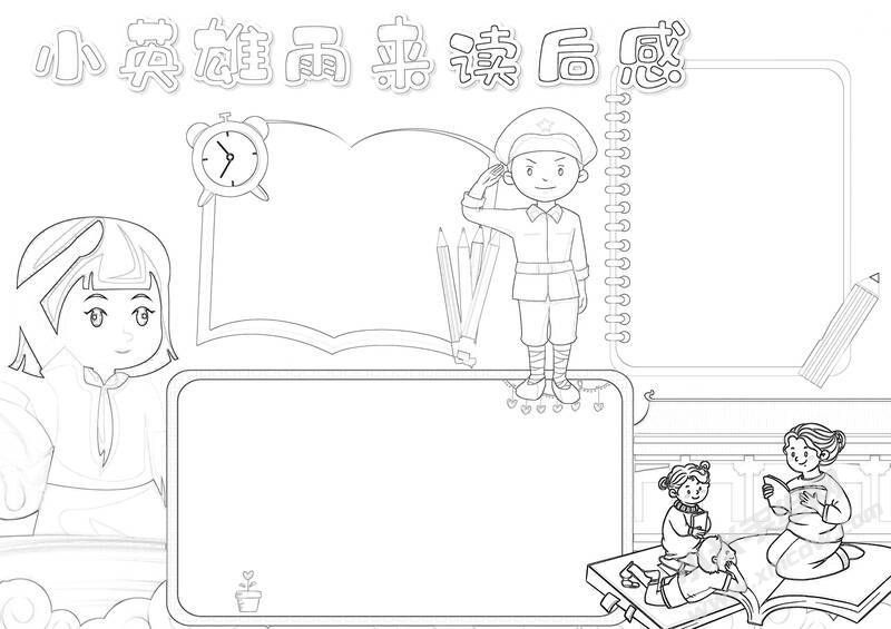 小英雄雨來讀后感手抄報黑白線稿.jpg