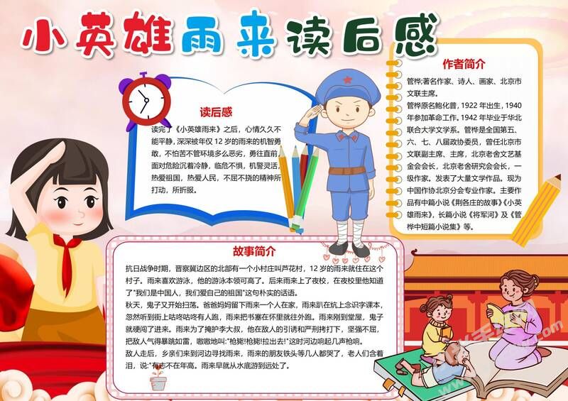 小英雄雨來讀后感手抄報模板有字版.jpg