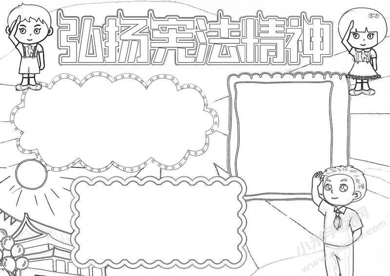 弘揚(yáng)憲法精神手抄報(bào)黑白線(xiàn)稿（第二版）.jpg