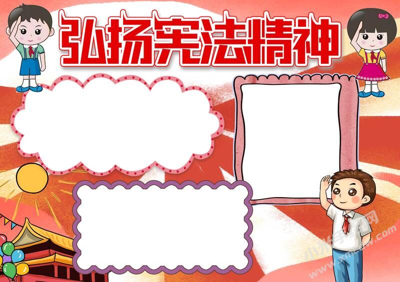 弘揚(yáng)憲法精神手抄報(bào)模板無(wú)字版（第二版）.jpg