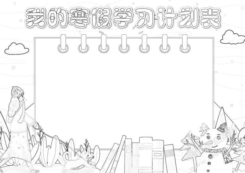 我的寒假學(xué)習(xí)計(jì)劃表手抄報(bào)黑白線稿.jpg