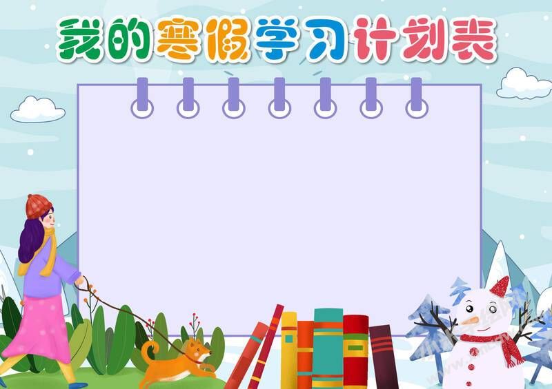 我的寒假學(xué)習(xí)計(jì)劃表手抄報(bào)模板無(wú)字版.jpg
