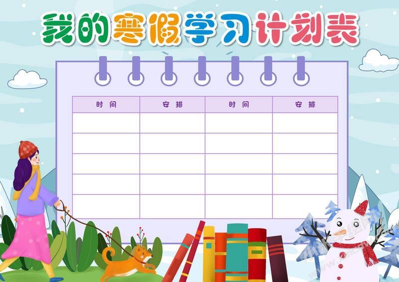 我的寒假學(xué)習(xí)計(jì)劃表手抄報(bào)模板有字版.jpg