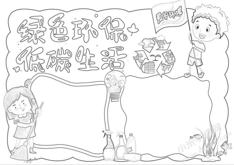 綠色環(huán)保低碳生活手抄報(bào)黑白線稿.jpg