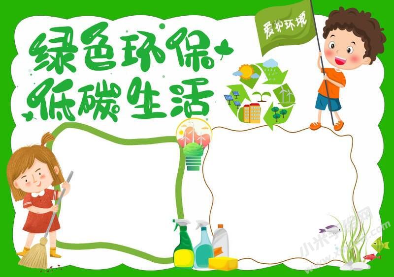 綠色環(huán)保低碳生活手抄報(bào)模板無字版.jpg