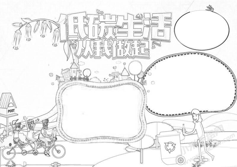 低碳生活從我做起手抄報(bào)黑白線稿.jpg