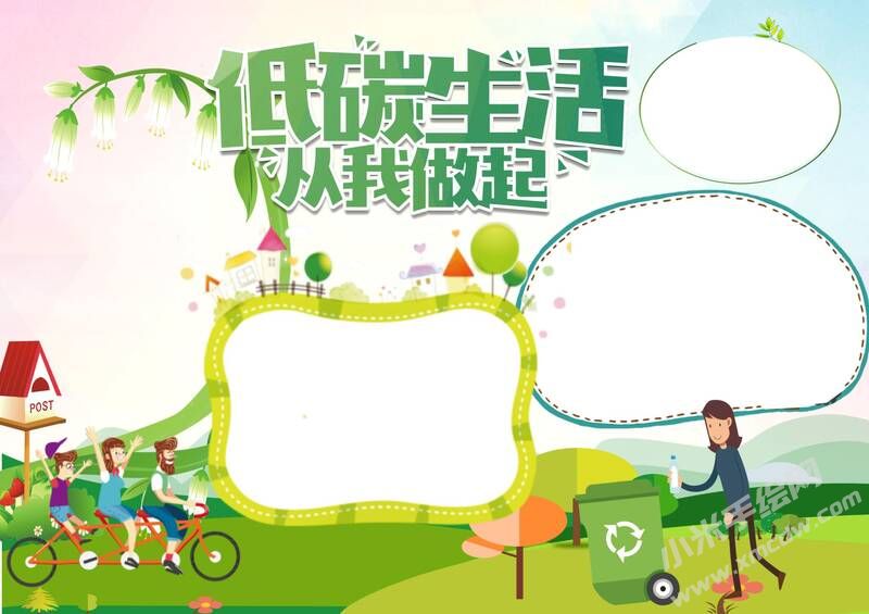 低碳生活從我做起手抄報(bào)模板無字版.jpg