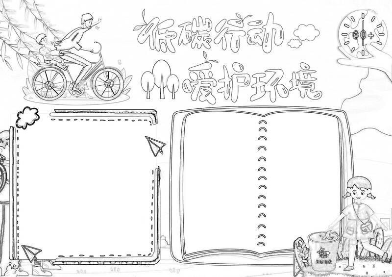 低碳行動愛護環(huán)境手抄報黑白線稿.jpg