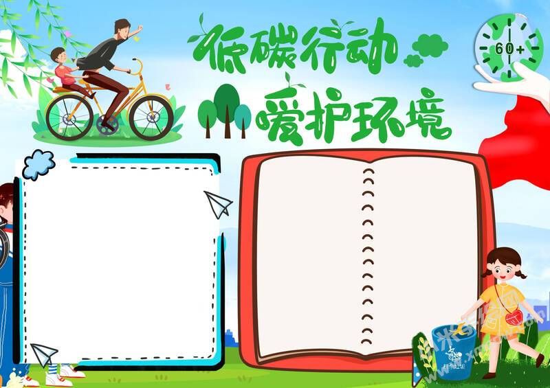 低碳行動愛護環(huán)境手抄報模板無字版.jpg