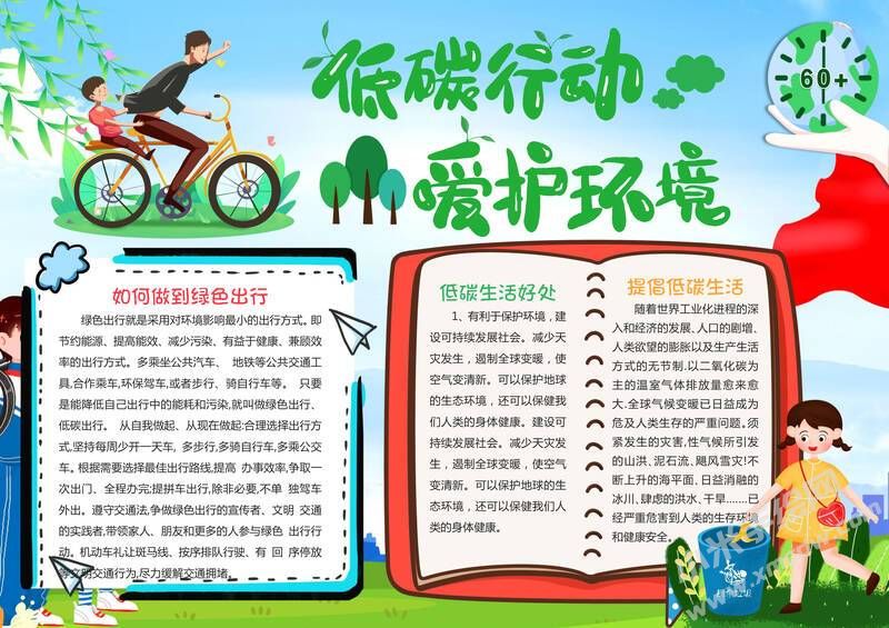 低碳行動愛護環(huán)境手抄報模板有字版.jpg