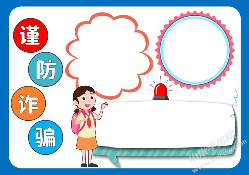 謹(jǐn)防詐騙手抄報(bào)模板無(wú)字版.jpg