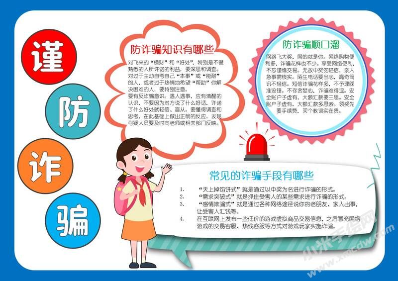 謹(jǐn)防詐騙手抄報(bào)模板有字版.jpg