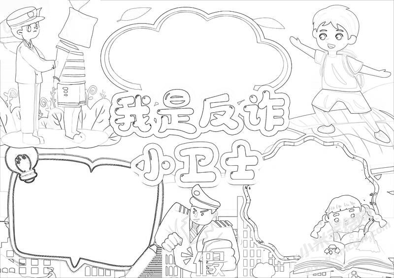 我是反詐小衛(wèi)士手抄報黑白線稿.jpg