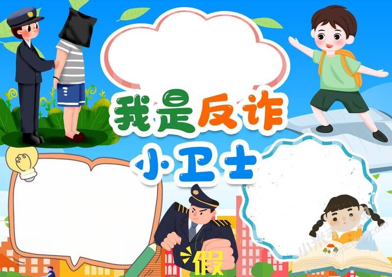 我是反詐小衛(wèi)士手抄報模板無字版.jpg