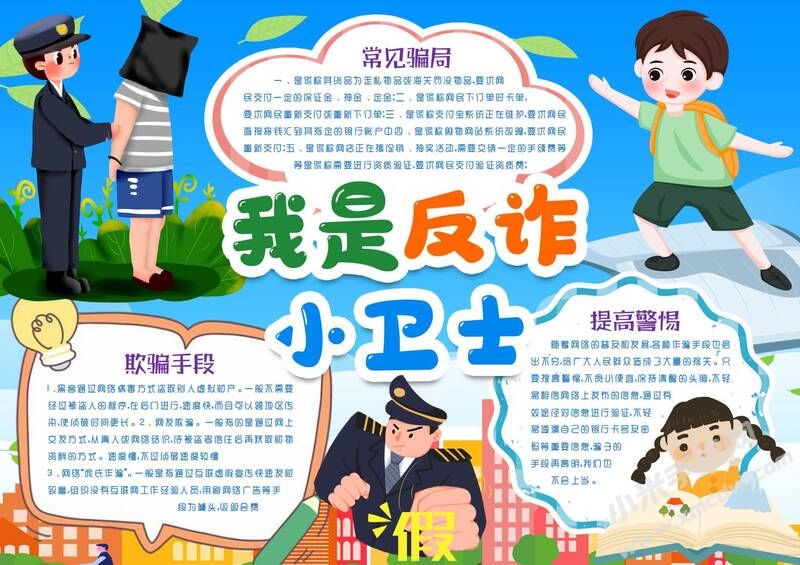 我是反詐小衛(wèi)士手抄報模板有字版.jpg