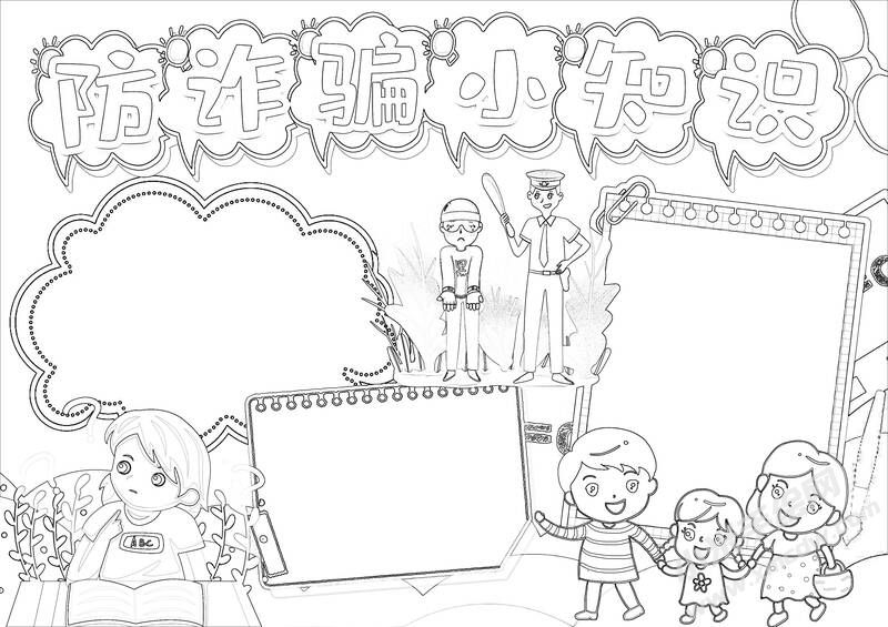 防詐騙小知識手抄報黑白線稿.jpg