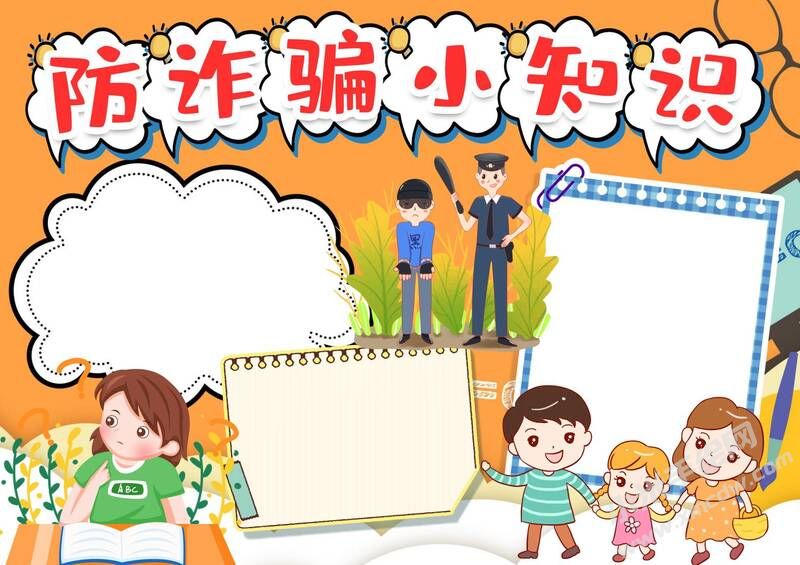 防詐騙小知識手抄報模板無字版.jpg