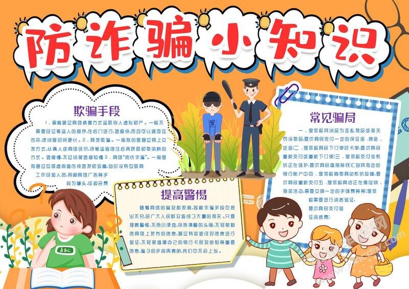 防詐騙小知識手抄報模板有字版.jpg