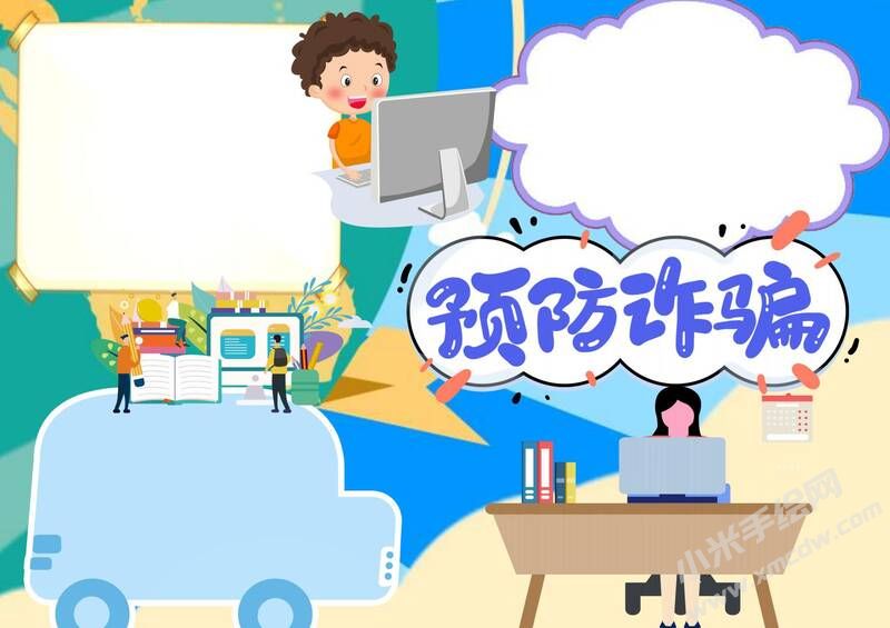 預防詐騙手抄報模板無字版.jpg