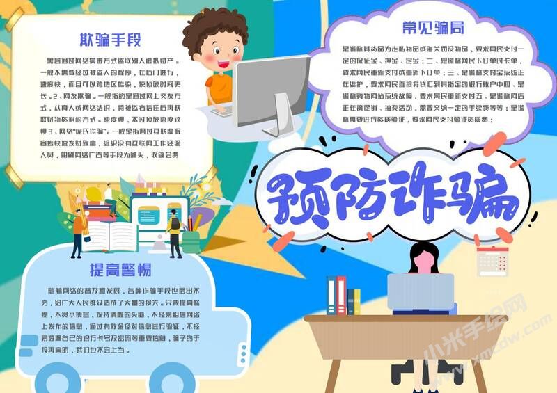預防詐騙手抄報模板有字版.jpg