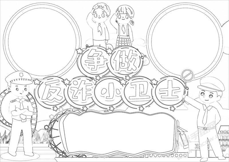 爭做反詐小衛(wèi)士手抄報黑白線稿.jpg