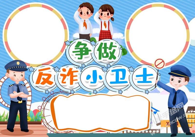 爭做反詐小衛(wèi)士手抄報模板無字版.jpg