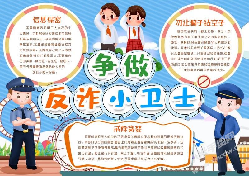 爭做反詐小衛(wèi)士手抄報模板有字版.jpg