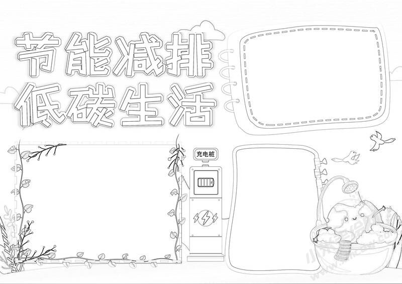 節(jié)能減排低碳生活手抄報(bào)黑白線(xiàn)稿.jpg