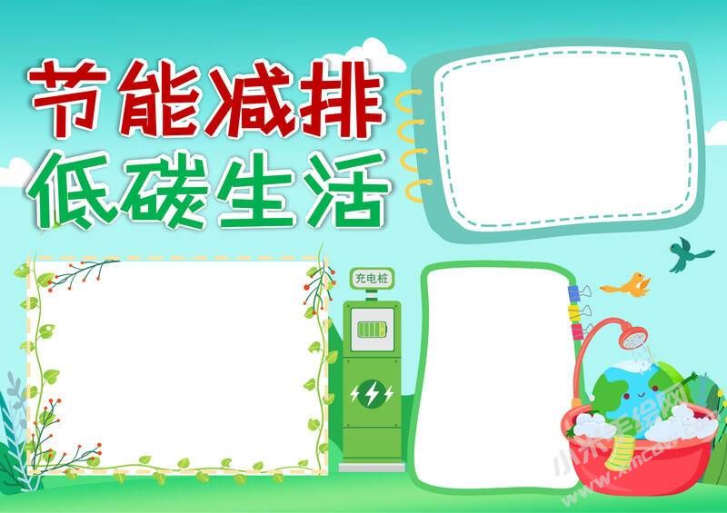 節(jié)能減排低碳生活手抄報(bào)模板無(wú)字版.jpg